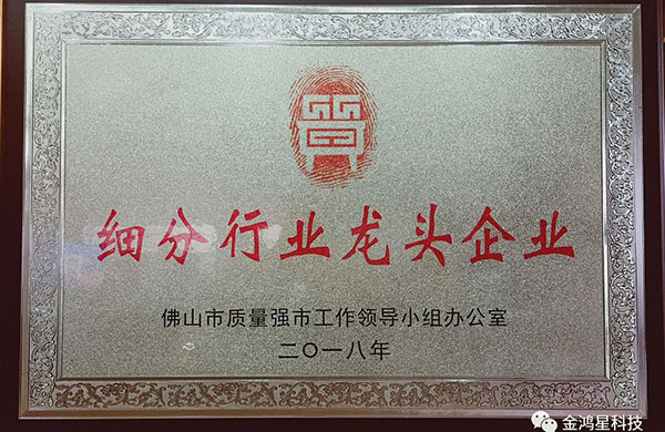 重磅！??！熱烈祝賀金鴻星入選“佛山市細分行業(yè)龍頭企業(yè)”名單