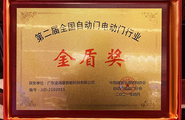 金鴻星榮膺“金盾獎(jiǎng)‘先進(jìn)單位’”！