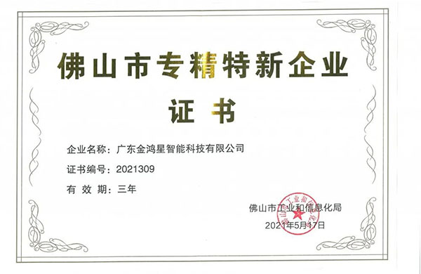 再獲殊榮！金鴻星獲“佛山專精特新”企業(yè)認(rèn)定