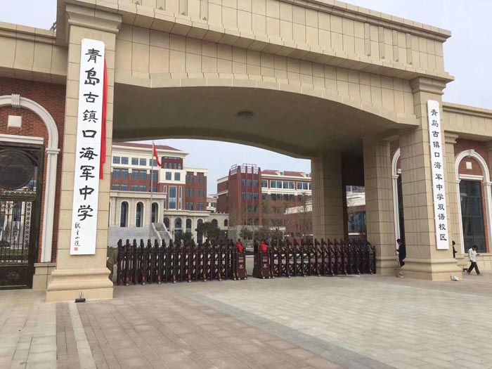 青島市古鎮(zhèn)口海軍中學