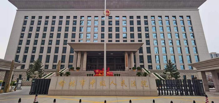 榆林市中級人民法院