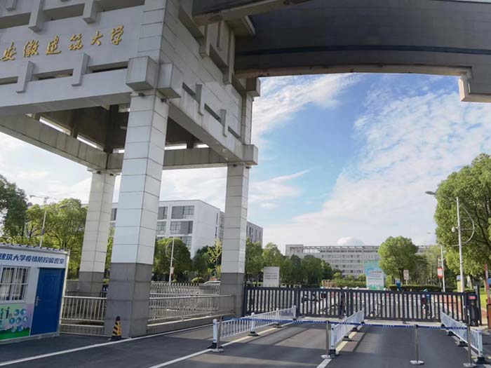 安徽省建筑大學